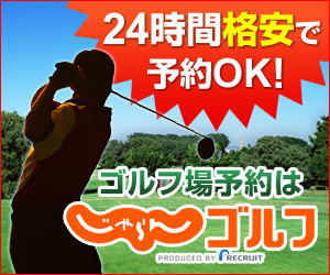 JALAN GOLF予約 格安